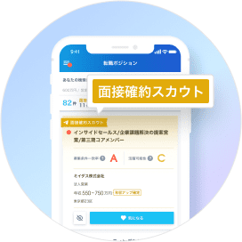 面接確約スカウト画面