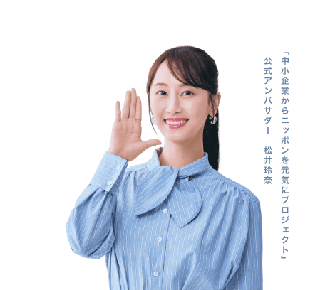 「中小企業からニッポンを元気にプロジェクト」公式アンバサダー 松井玲奈